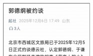 郭德纲“造谣抹黑国营院团”遭“约谈”？北京市西城区文旅局回应记者：具体回复要等领导调度